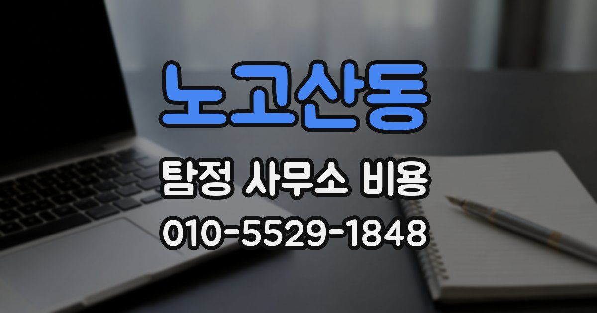 노고산동 탐정 사무소 비용