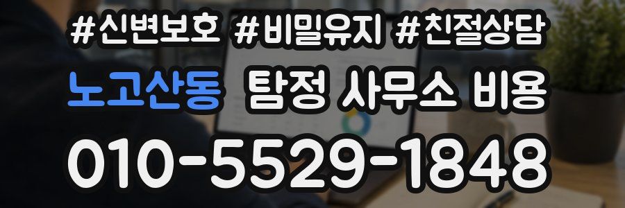 노고산동 탐정 사무소 비용