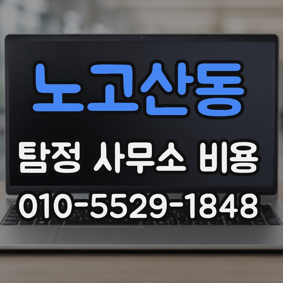 노고산동 탐정 사무소 비용