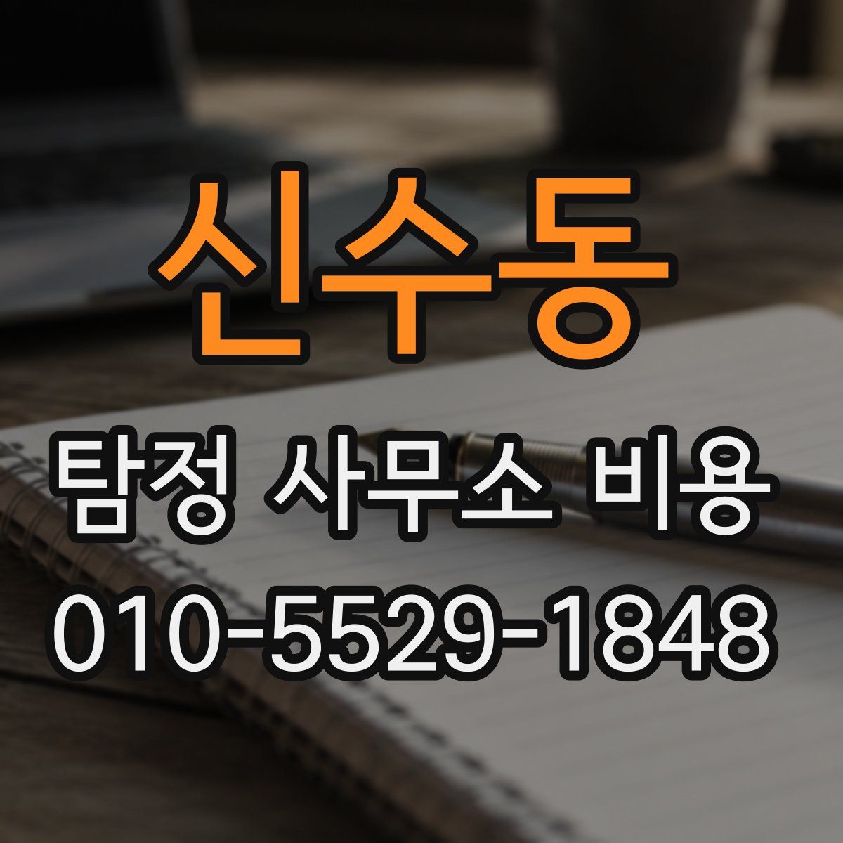 신수동 탐정 사무소 비용