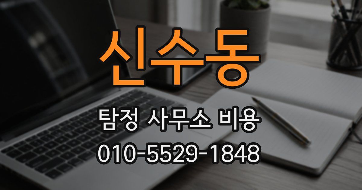 신수동 탐정 사무소 비용