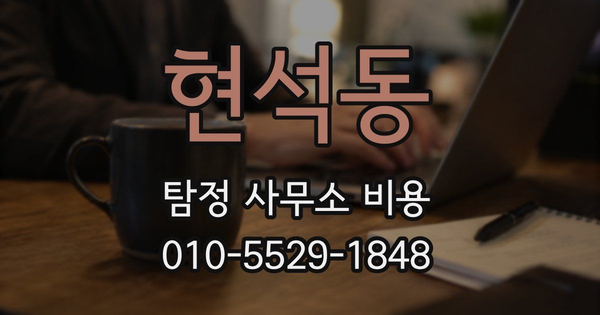 현석동 탐정 사무소 비용