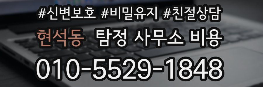 현석동 탐정 사무소 비용