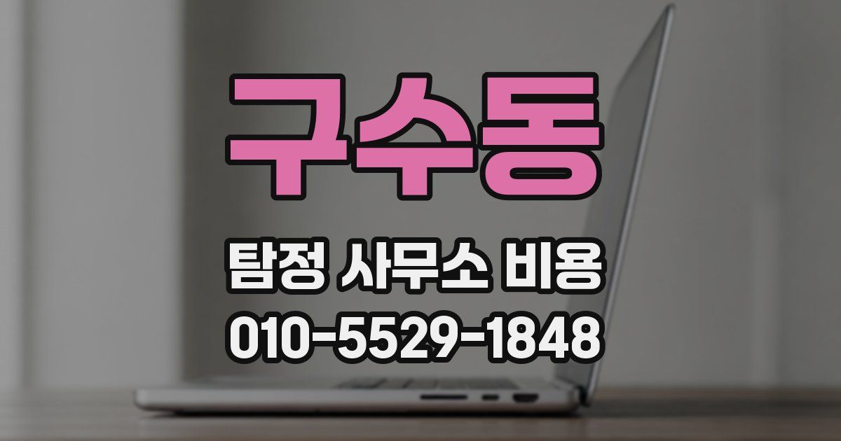구수동 탐정 사무소 비용