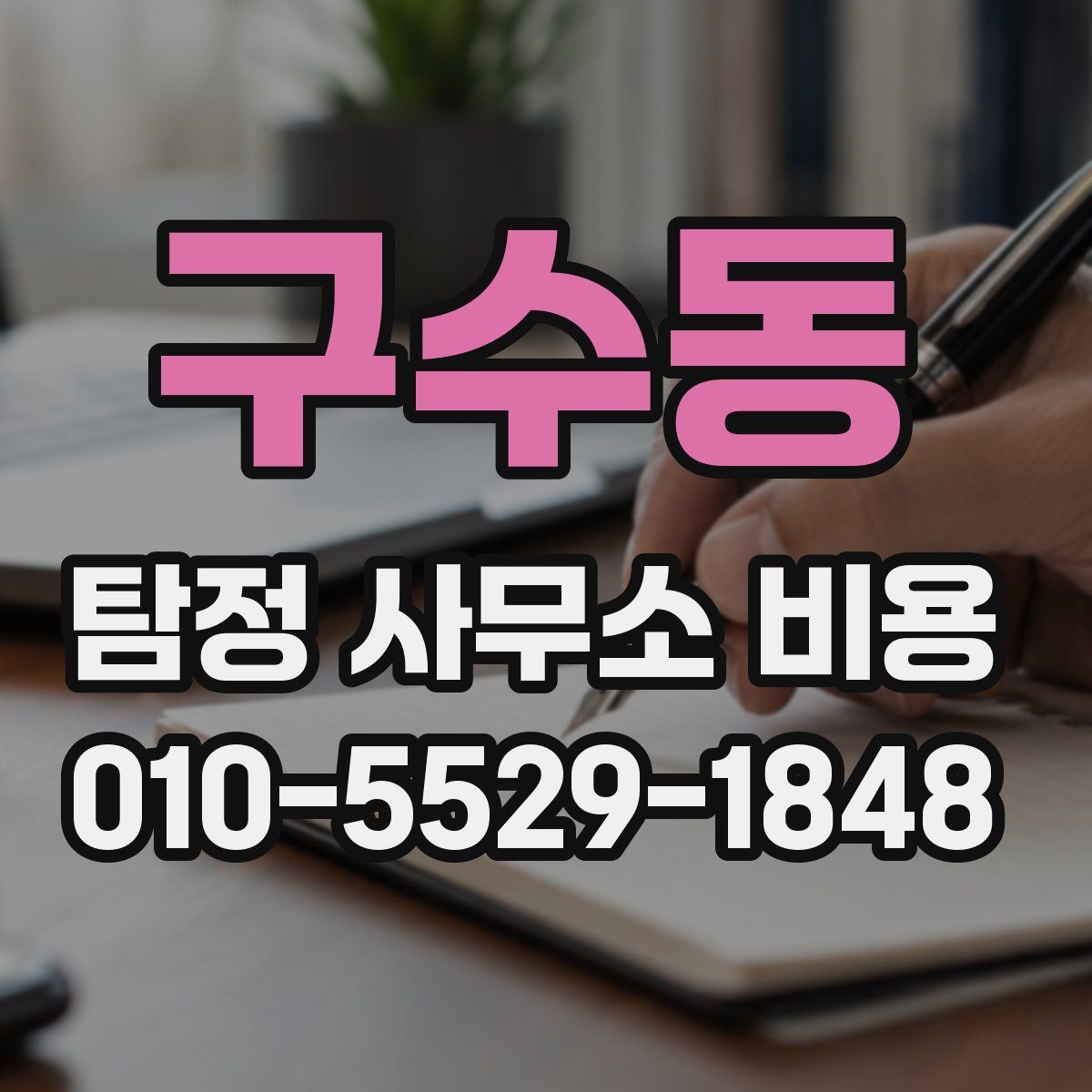 구수동 탐정 사무소 비용