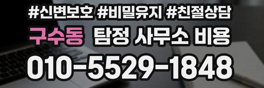 구수동 탐정 사무소 비용