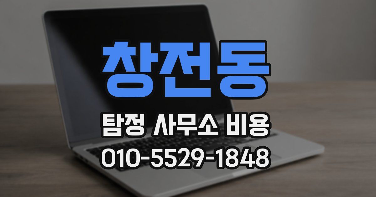 창전동 탐정 사무소 비용