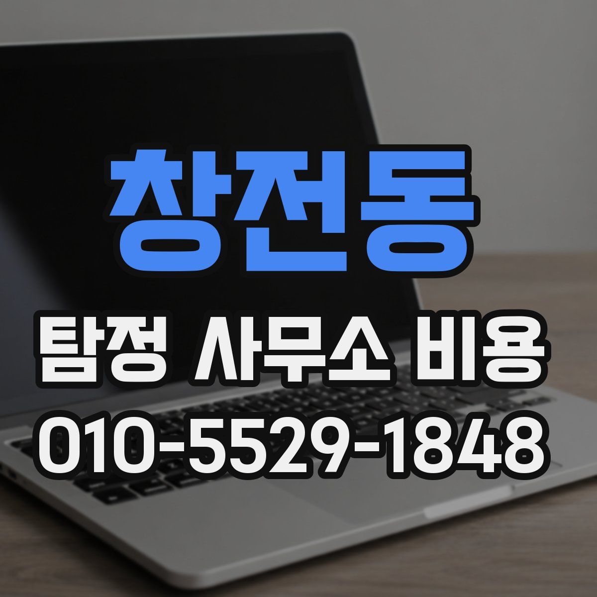 창전동 탐정 사무소 비용