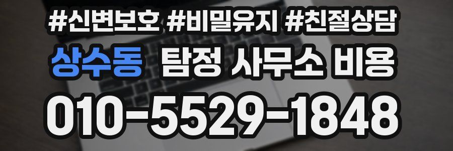 상수동 탐정 사무소 비용