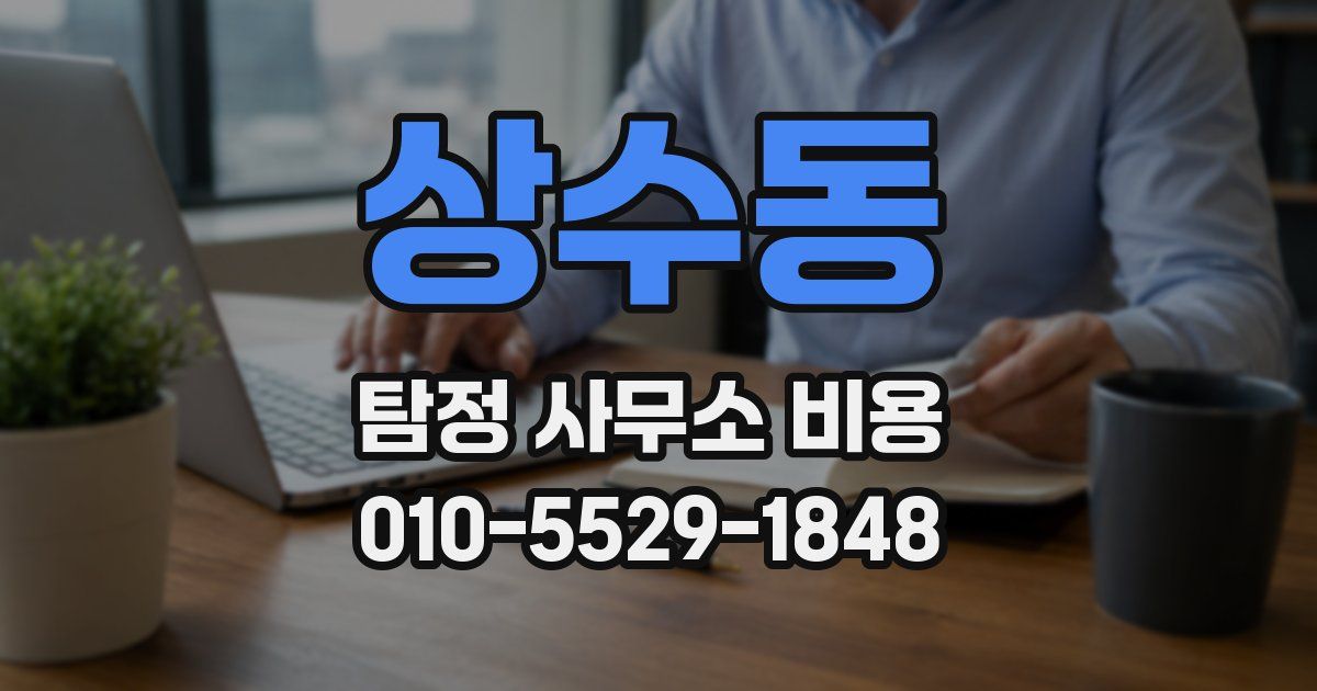 상수동 탐정 사무소 비용
