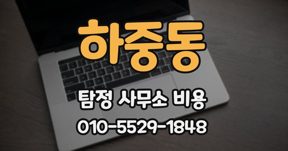 하중동 탐정 사무소 비용