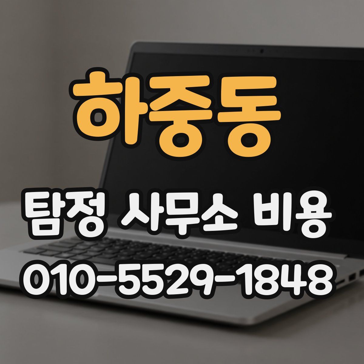하중동 탐정 사무소 비용