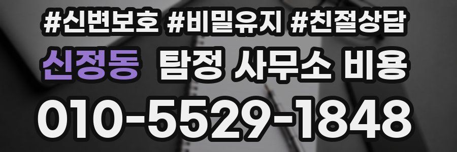 신정동 탐정 사무소 비용