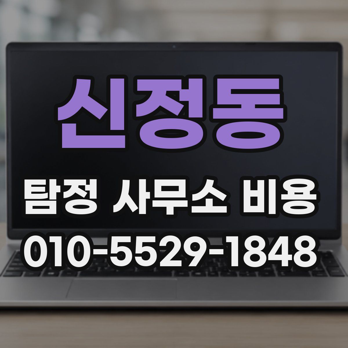 신정동 탐정 사무소 비용