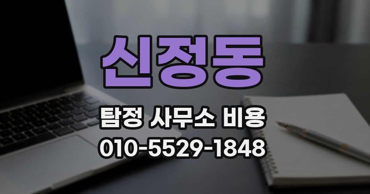 신정동 탐정 사무소 비용