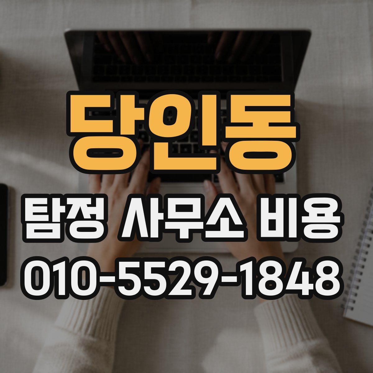 당인동 탐정 사무소 비용