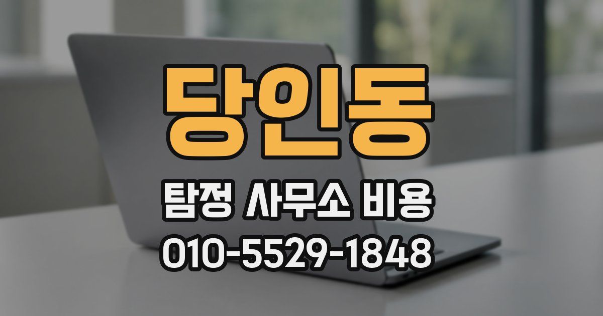 당인동 탐정 사무소 비용