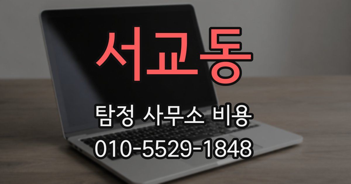 서교동 탐정 사무소 비용