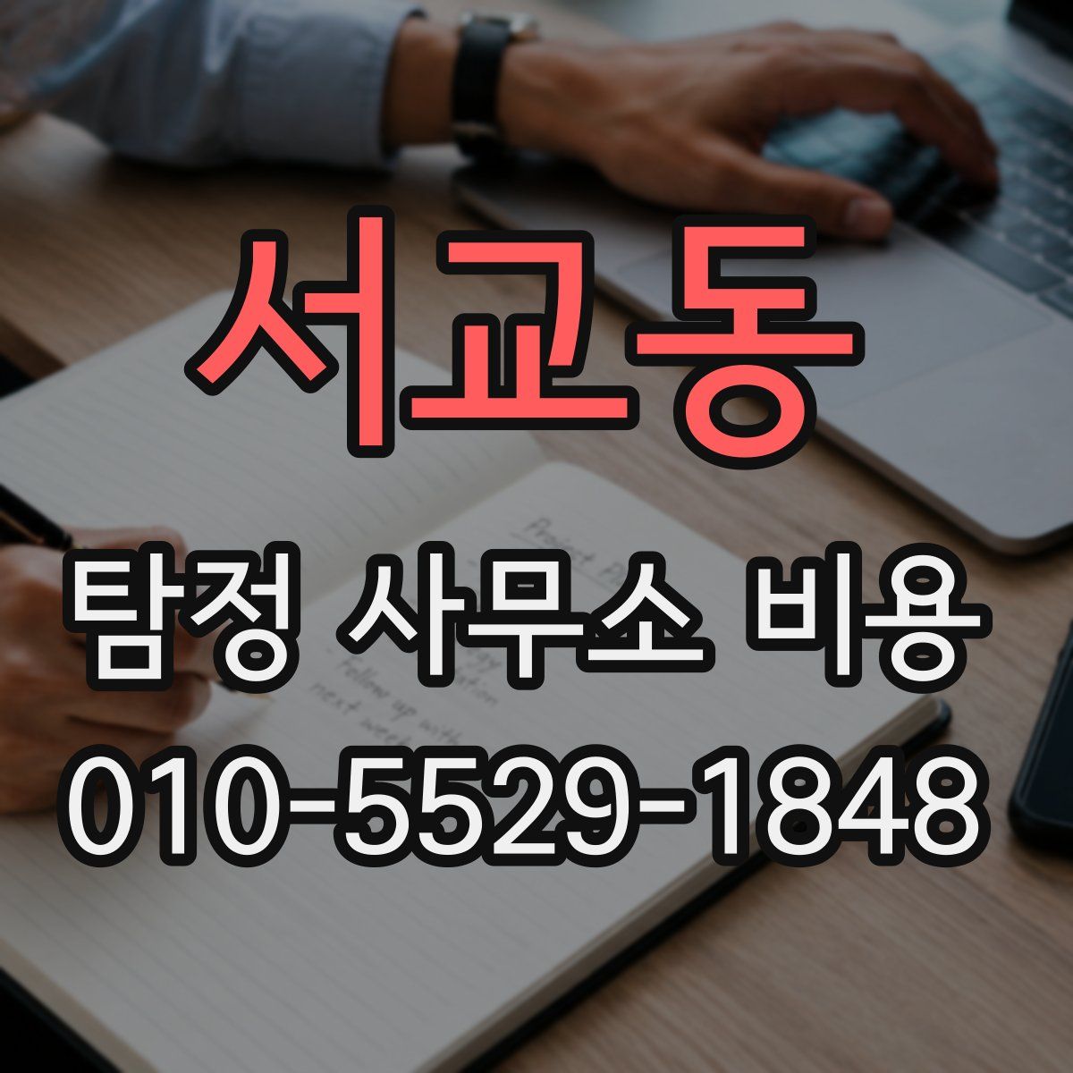 서교동 탐정 사무소 비용