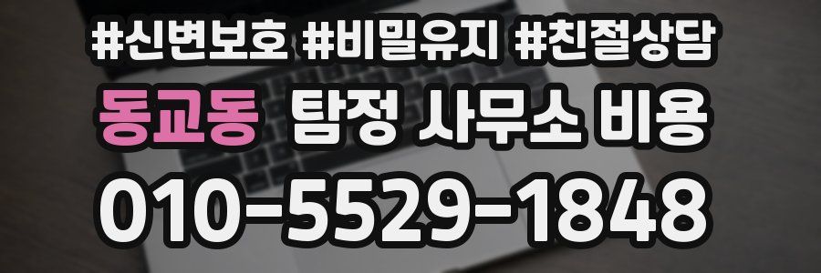 동교동 탐정 사무소 비용