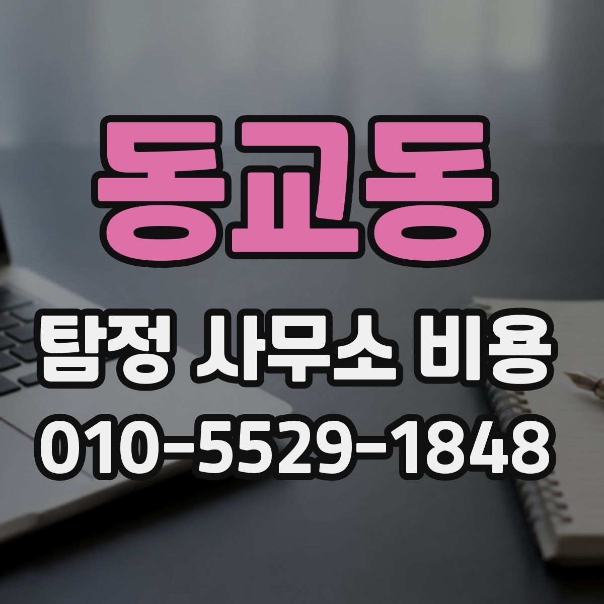 동교동 탐정 사무소 비용