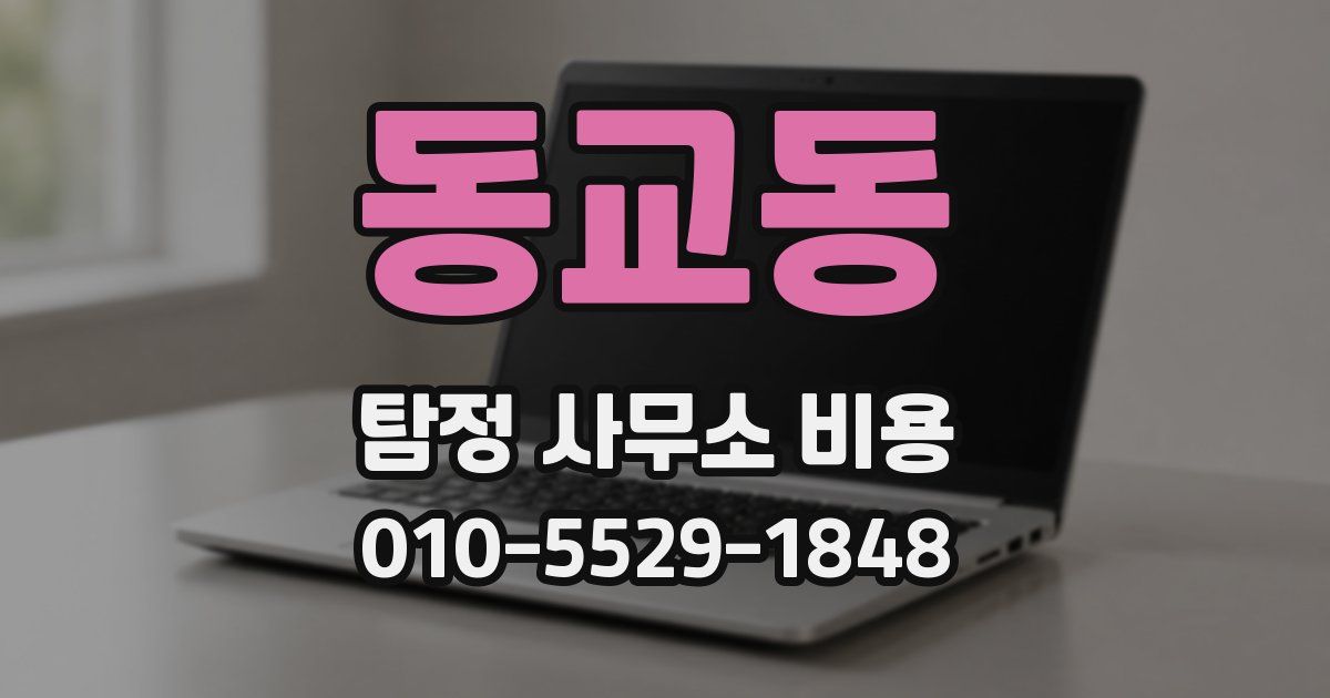동교동 탐정 사무소 비용