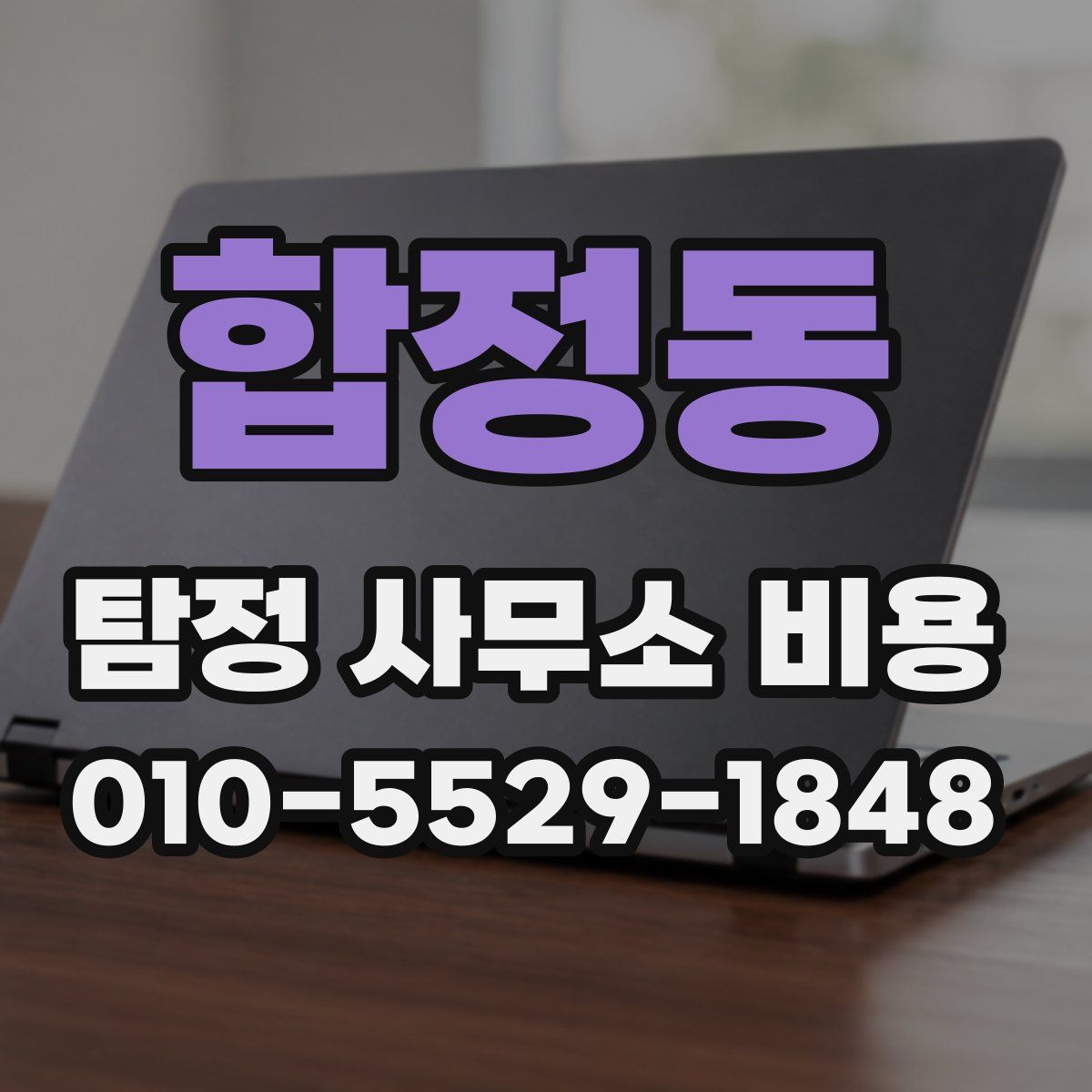 합정동 탐정 사무소 비용