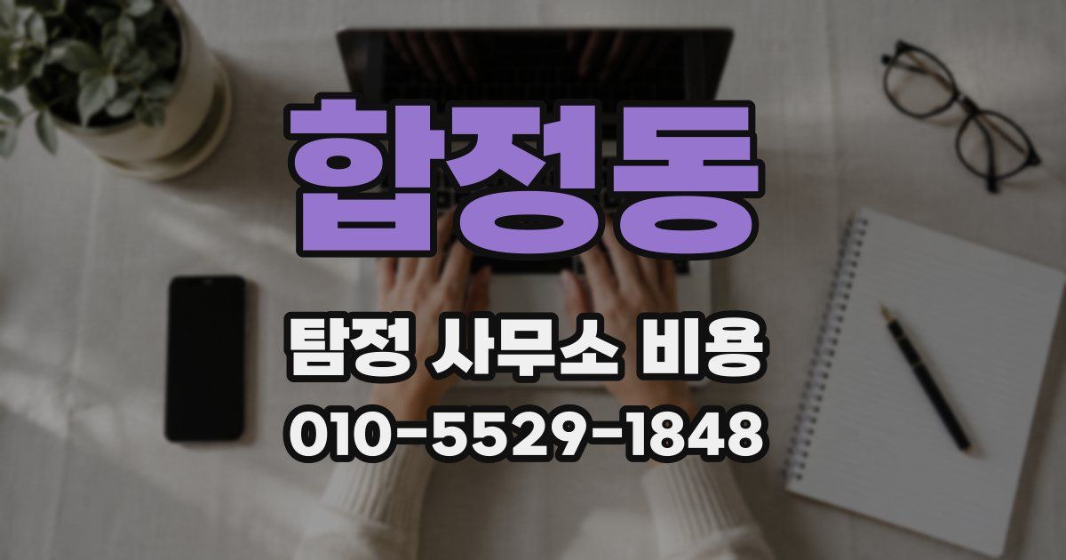 합정동 탐정 사무소 비용