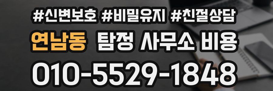 연남동 탐정 사무소 비용