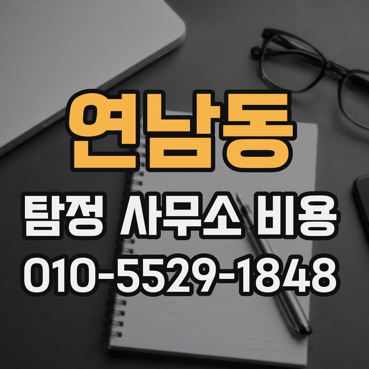 연남동 탐정 사무소 비용