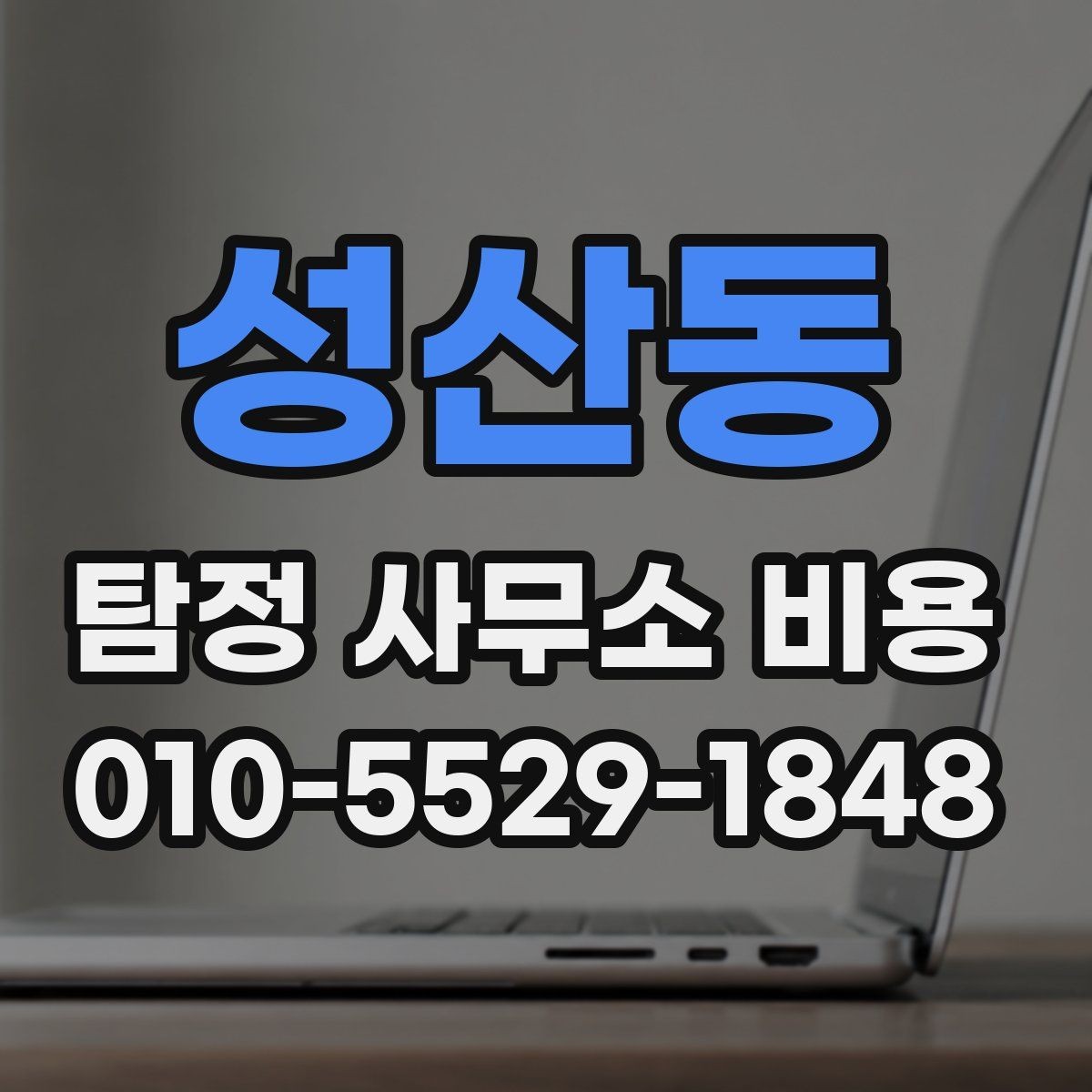 성산동 탐정 사무소 비용 산정 기준과 실제 진행 예시