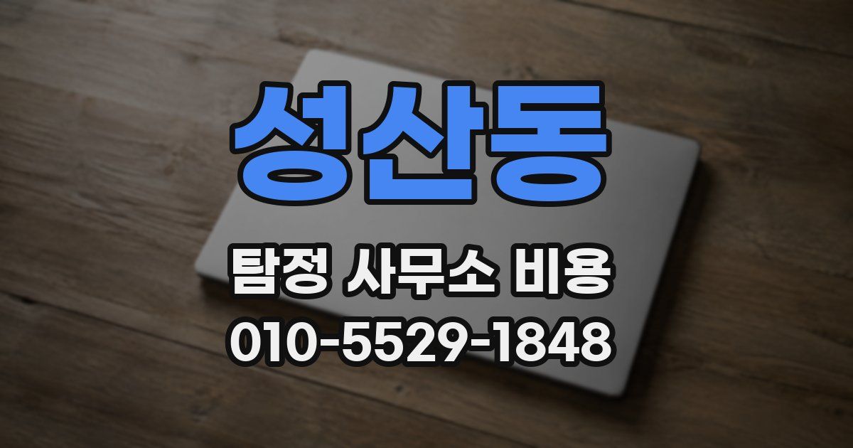 성산동 탐정 사무소 비용