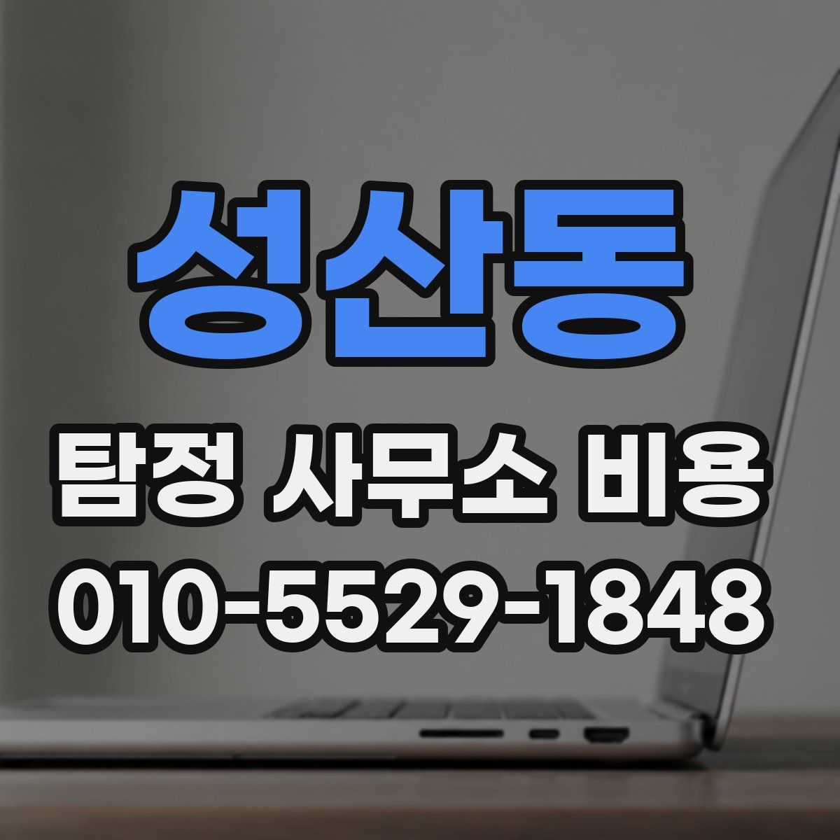 성산동 탐정 사무소 비용