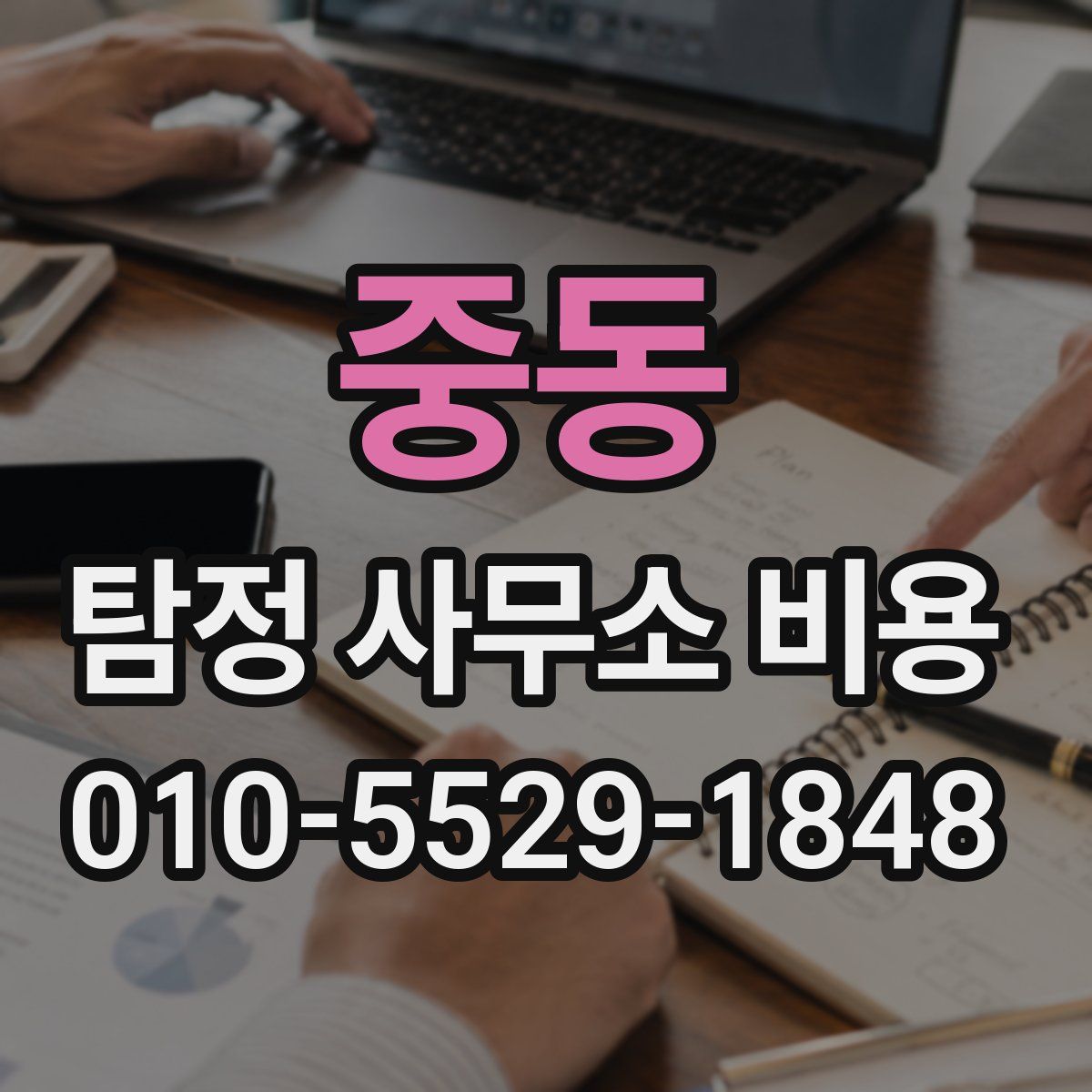 중동 탐정 사무소 비용