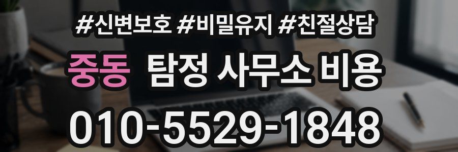 중동 탐정 사무소 비용