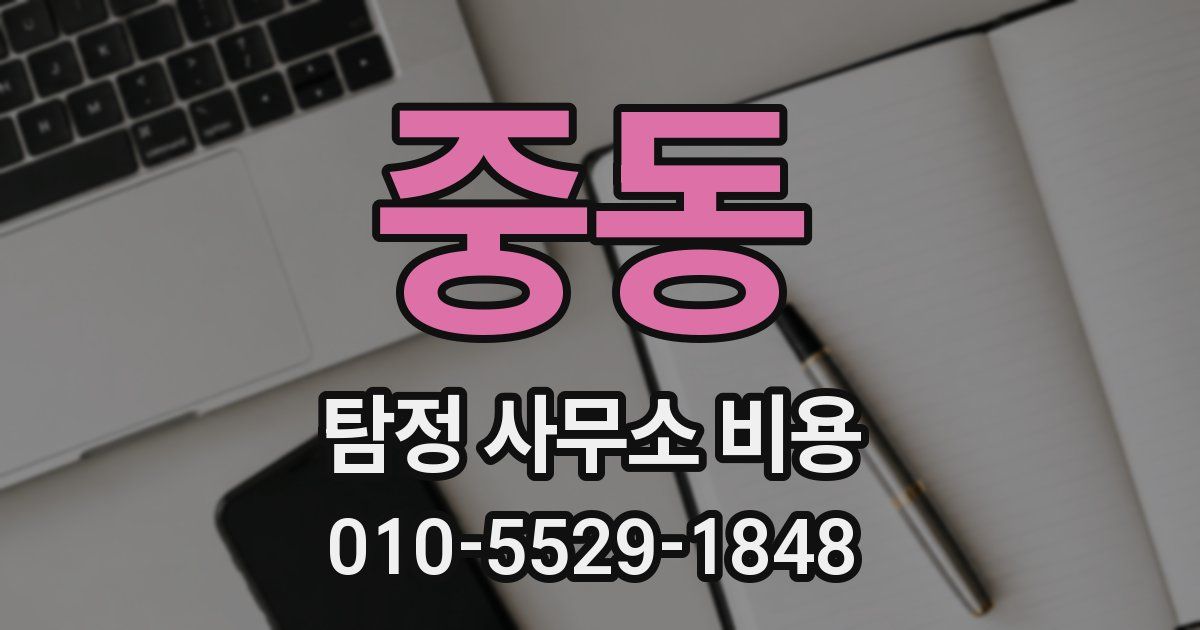 중동 탐정 사무소 비용