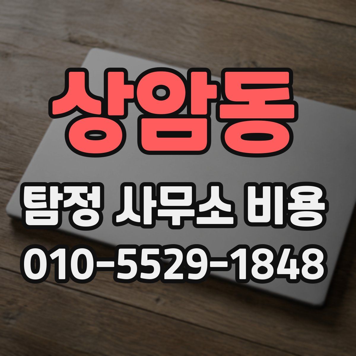 상암동 탐정 사무소 비용