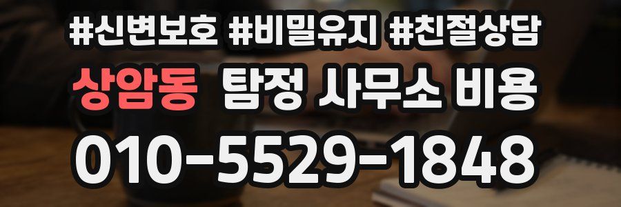 상암동 탐정 사무소 비용
