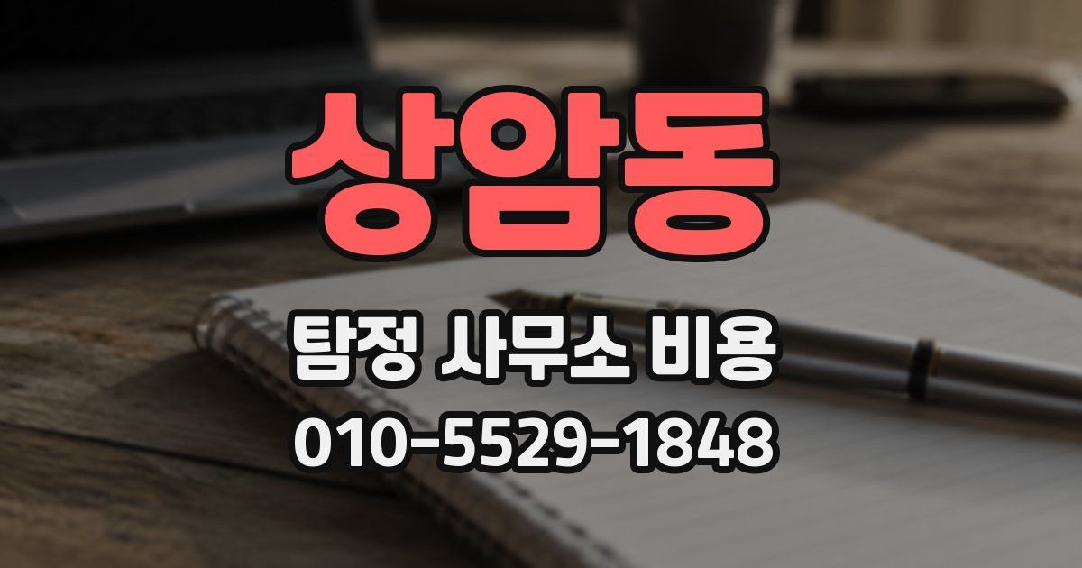 상암동 탐정 사무소 비용