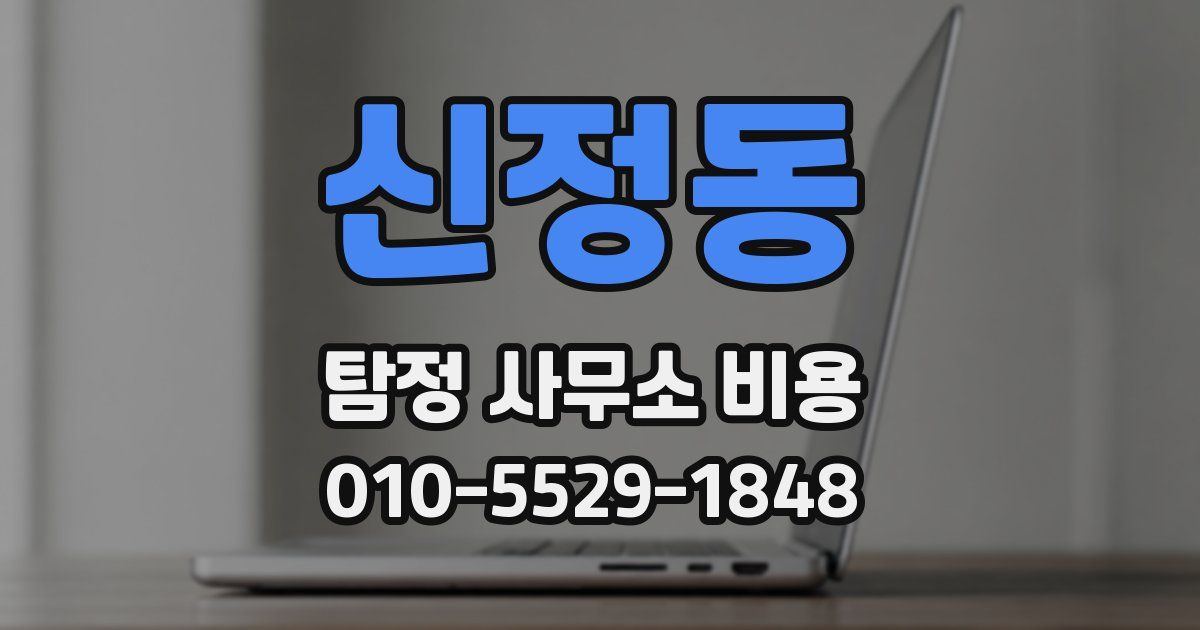 신정동 탐정 사무소 비용