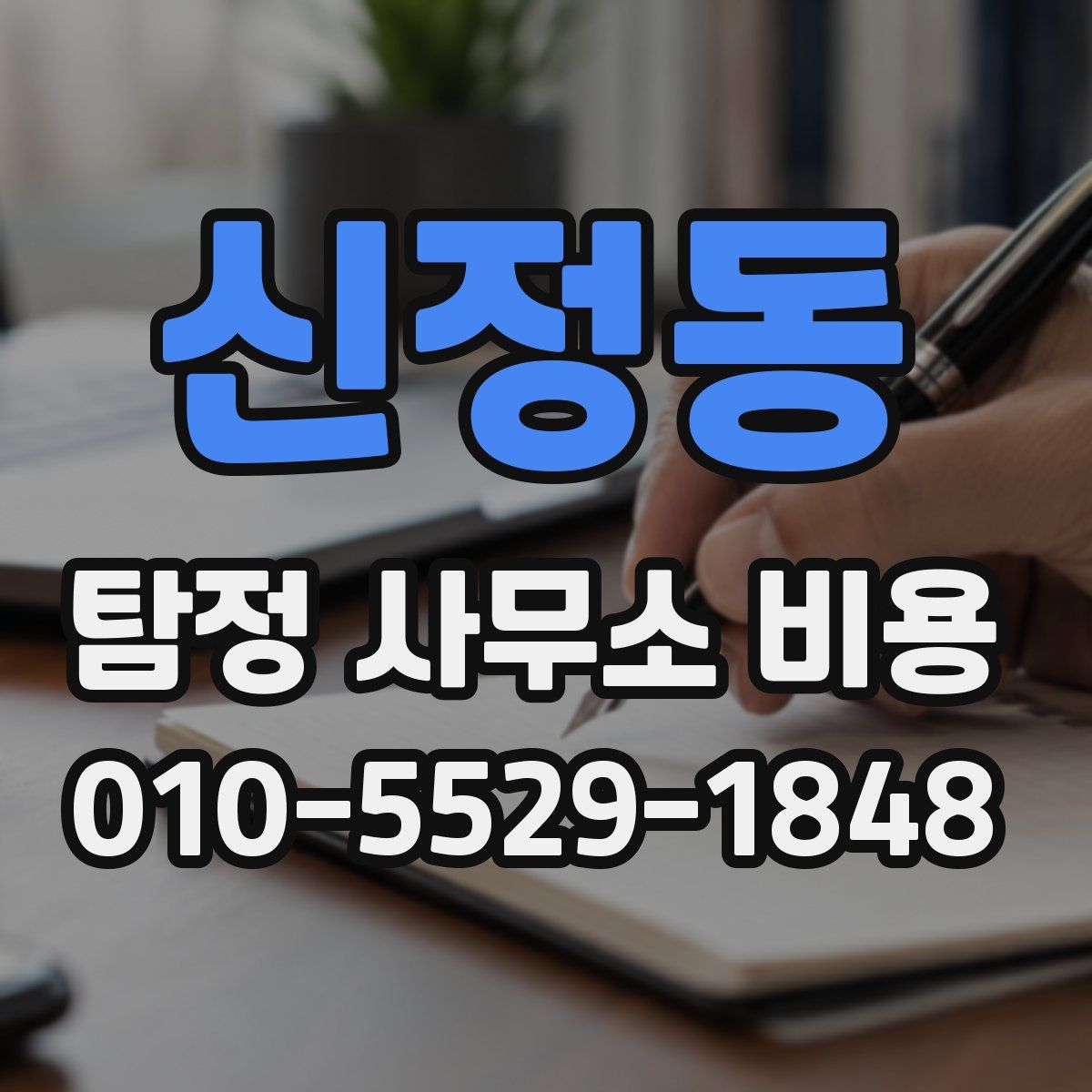 신정동 탐정 사무소 비용