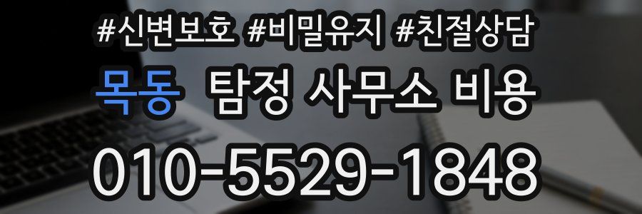 목동 탐정 사무소 비용