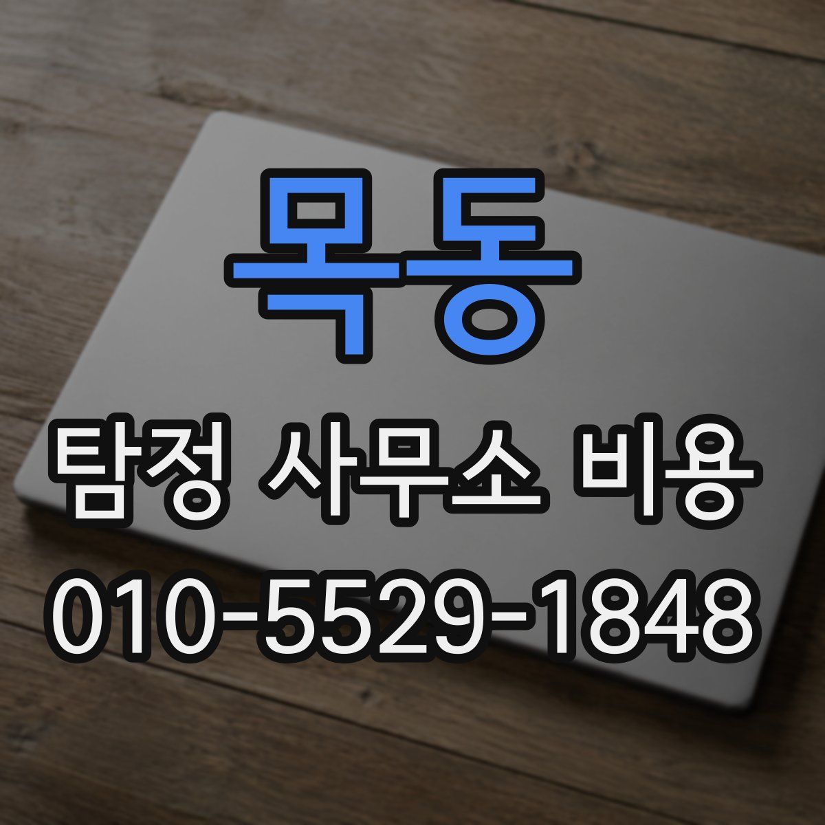 목동 탐정 사무소 비용