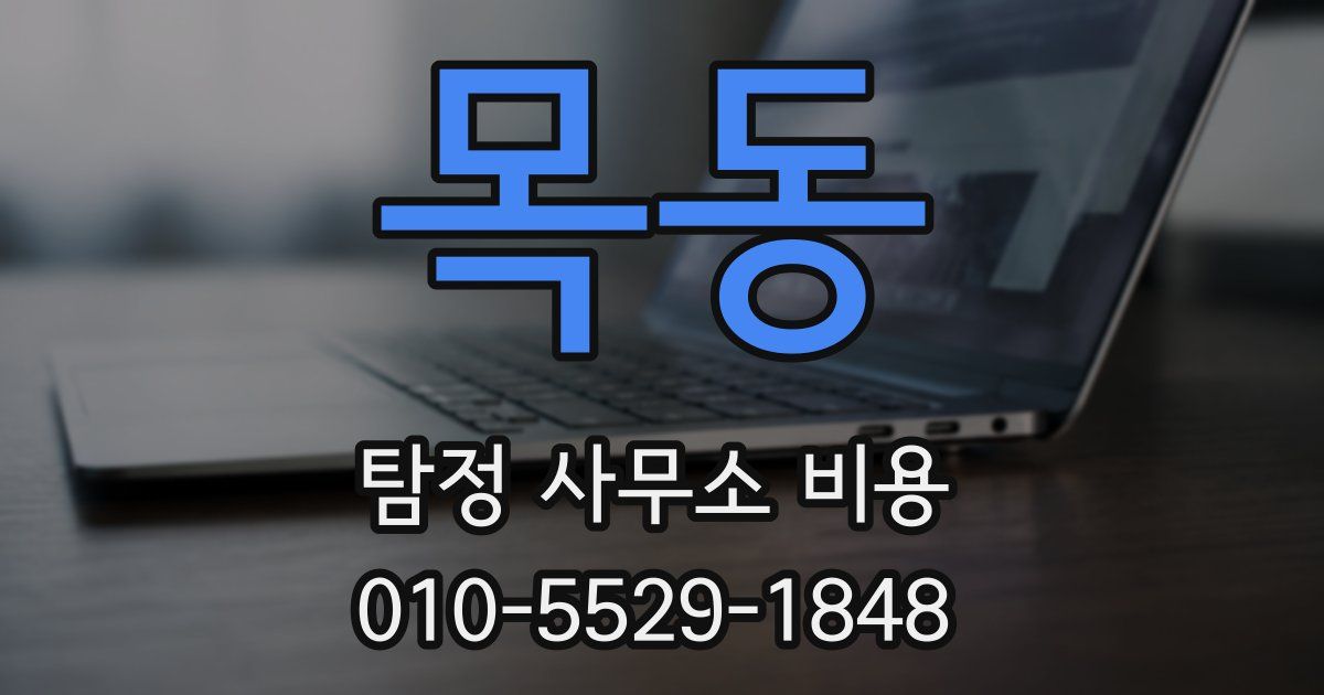 목동 탐정 사무소 비용