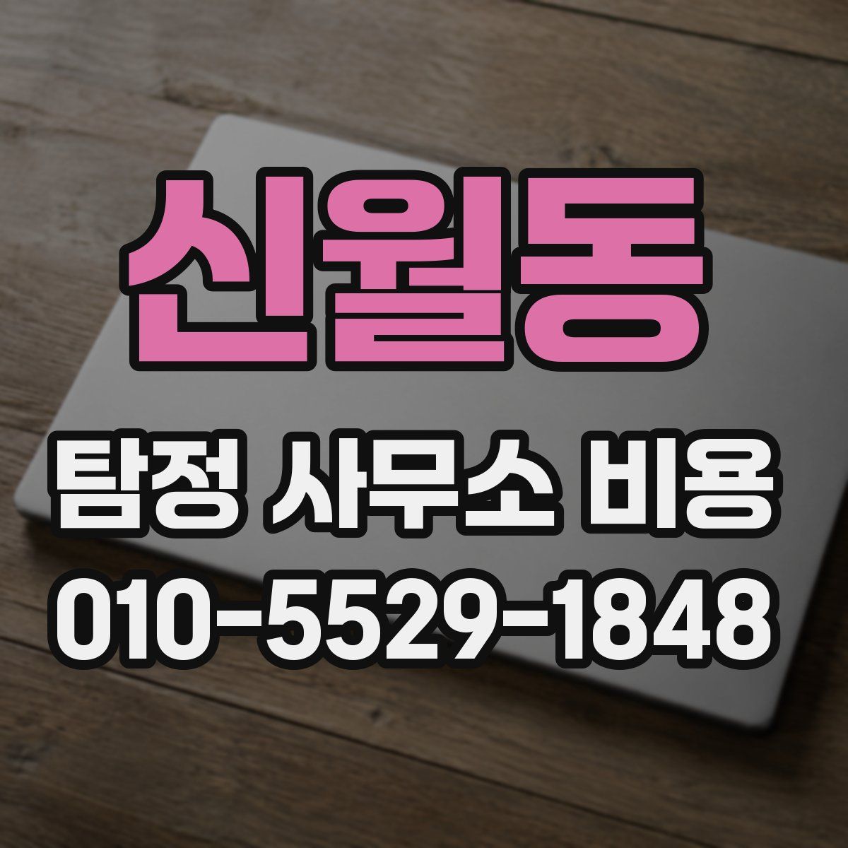 신월동 탐정 사무소 비용