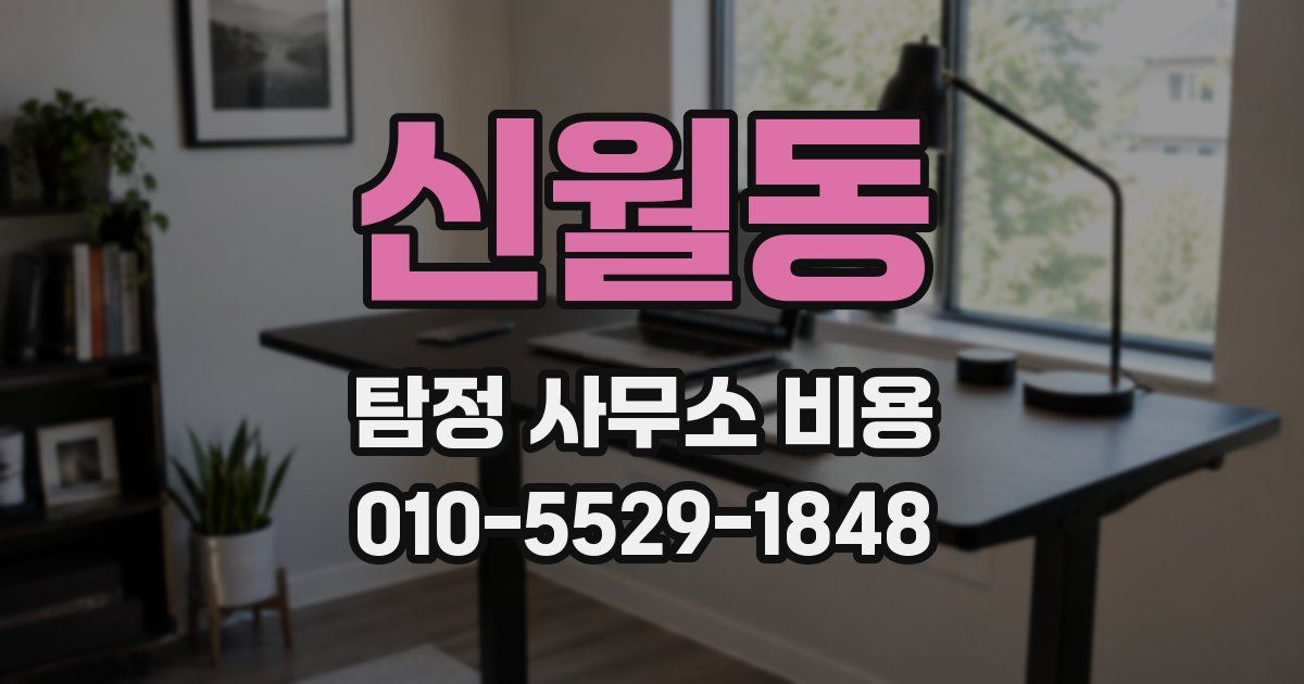신월동 탐정 사무소 비용