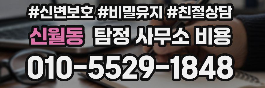 신월동 탐정 사무소 비용