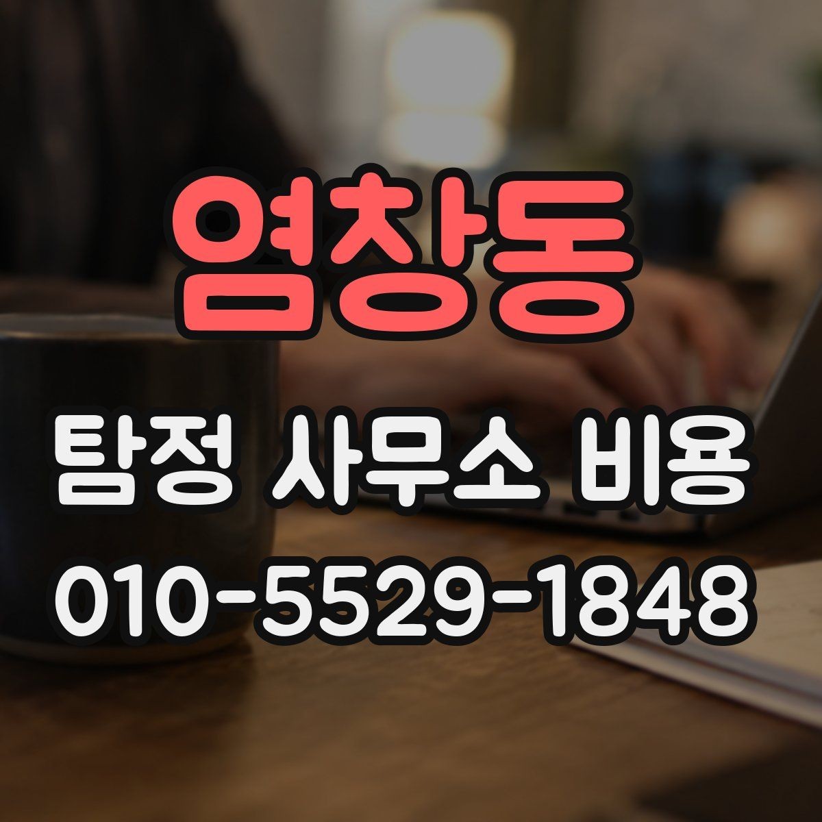 염창동 탐정 사무소 비용 비교 전 알아야 할 기본 정보