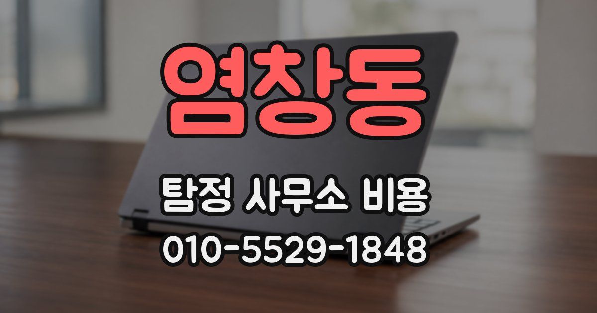 염창동 탐정 사무소 비용