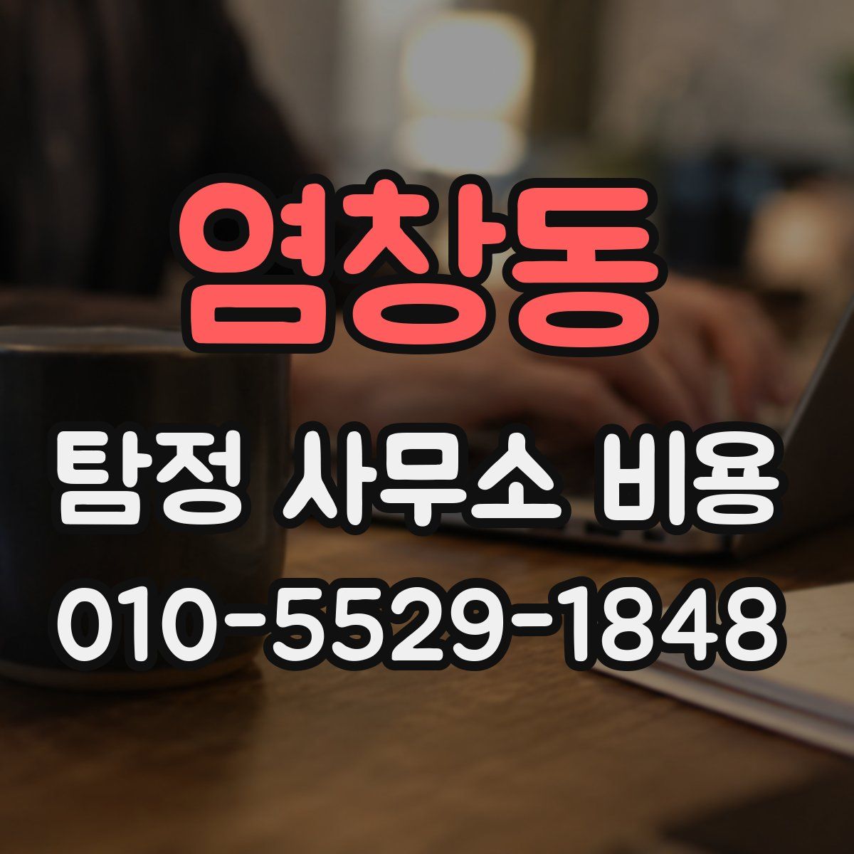 염창동 탐정 사무소 비용